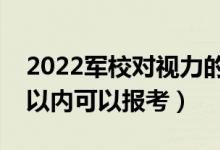 2022军校对视力的要求与条件（近视多少度以内可以报考）