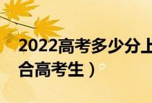 2022高考多少分上大学的软件（哪个比较适合高考生）