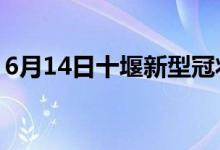 6月14日十堰新型冠状病毒肺炎疫情最新消息