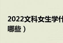 2022文科女生学什么专业好（适合的专业有哪些）