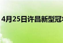 4月25日许昌新型冠状病毒肺炎疫情最新消息