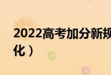 2022高考加分新规热点（加分政策有什么变化）