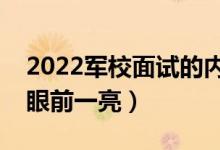 2022军校面试的内容有哪些（怎样回答让人眼前一亮）