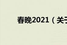 春晚2021（关于春晚2021的介绍）