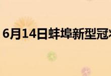 6月14日蚌埠新型冠状病毒肺炎疫情最新消息