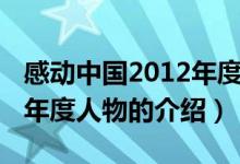 感动中国2012年度人物（关于感动中国2012年度人物的介绍）