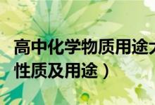 高中化学物质用途大全（高中常用化学物质的性质及用途）