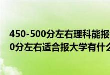 450-500分左右理科能报考哪些大学（2022高考450分-500分左右适合报大学有什么）