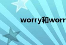 worry和worry（about的区别）