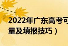 2022年广东高考可以填多少个志愿（志愿数量及填报技巧）