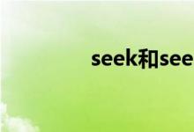 seek和seek（for的区别）