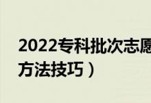 2022专科批次志愿该如何填报（志愿填报的方法技巧）