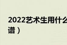 2022艺术生用什么软件志愿填报（哪个更靠谱）