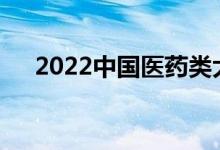 2022中国医药类大学排名（全国10强）