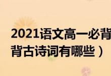 2021语文高一必背古诗词（2021高中语文必背古诗词有哪些）