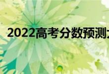 2022高考分数预测大学软件（哪个测得准）