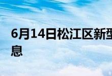 6月14日松江区新型冠状病毒肺炎疫情最新消息