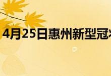 4月25日惠州新型冠状病毒肺炎疫情最新消息