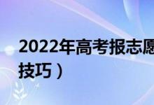 2022年高考报志愿怎么选城市（志愿填报的技巧）