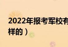 2022年报考军校有什么要求（报考流程是怎样的）