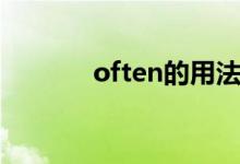 often的用法（often的用法）