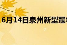 6月14日泉州新型冠状病毒肺炎疫情最新消息