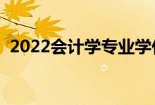 2022会计学专业学什么（主要课程有哪些）