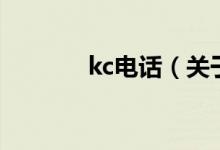 kc电话（关于kc电话的介绍）