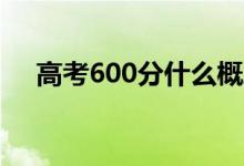 高考600分什么概念（能上清华北大吗）