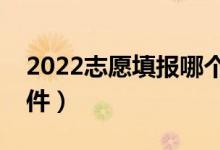 2022志愿填报哪个软件好（推荐大家用的软件）