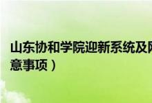 山东协和学院迎新系统及网站入口（2022新生入学须知及注意事项）