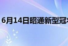 6月14日昭通新型冠状病毒肺炎疫情最新消息