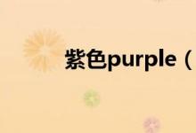 紫色purple（purple是紫色吗）