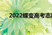 2022蝶变高考志愿填报好吗（靠谱么）