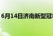 6月14日济南新型冠状病毒肺炎疫情最新消息