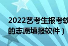 2022艺考生报考软件推荐（比较适合艺术生的志愿填报软件）