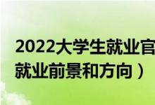 2022大学生就业官方新闻（2022新闻学专业就业前景和方向）