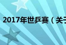 2017年世乒赛（关于2017年世乒赛的介绍）