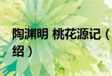 陶渊明 桃花源记（关于陶渊明 桃花源记的介绍）