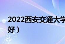 2022西安交通大学专业排名（哪些专业比较好）