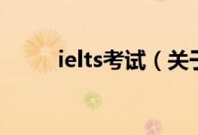 ielts考试（关于ielts考试的介绍）