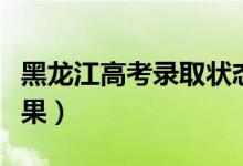 黑龙江高考录取状态查询入口（在哪查录取结果）