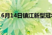 6月14日镇江新型冠状病毒肺炎疫情最新消息