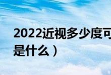 2022近视多少度可以上军校（体检视力要求是什么）