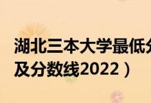 湖北三本大学最低分数线（湖北三本大学排名及分数线2022）