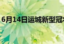 6月14日运城新型冠状病毒肺炎疫情最新消息