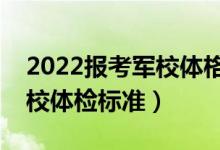 2022报考军校体格检查都包括什么（最新军校体检标准）