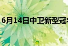 6月14日中卫新型冠状病毒肺炎疫情最新消息