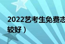 2022艺考生免费志愿填报APP（哪个软件比较好）