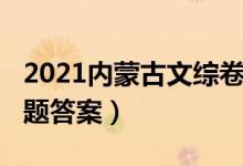 2021内蒙古文综卷答案（2022内蒙古文综试题答案）